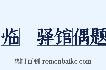 临洺驿馆偶题是什么意思的图片